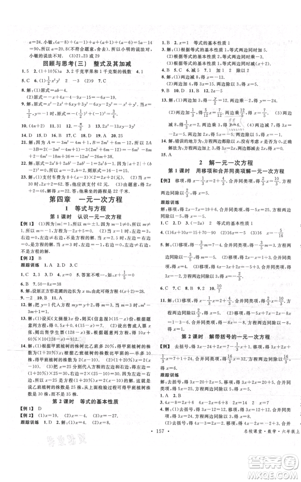 廣東經(jīng)濟(jì)出版社2021名校課堂六年級(jí)上冊(cè)數(shù)學(xué)五四學(xué)制魯教版山東專版參考答案