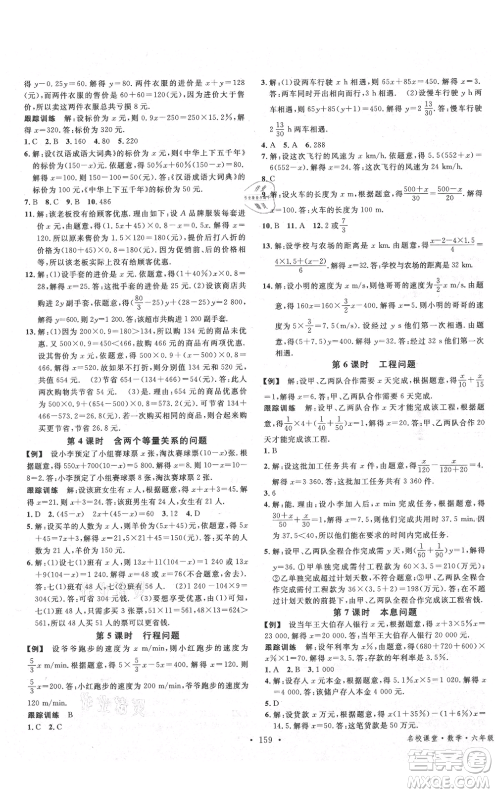 廣東經(jīng)濟(jì)出版社2021名校課堂六年級(jí)上冊(cè)數(shù)學(xué)五四學(xué)制魯教版山東專版參考答案