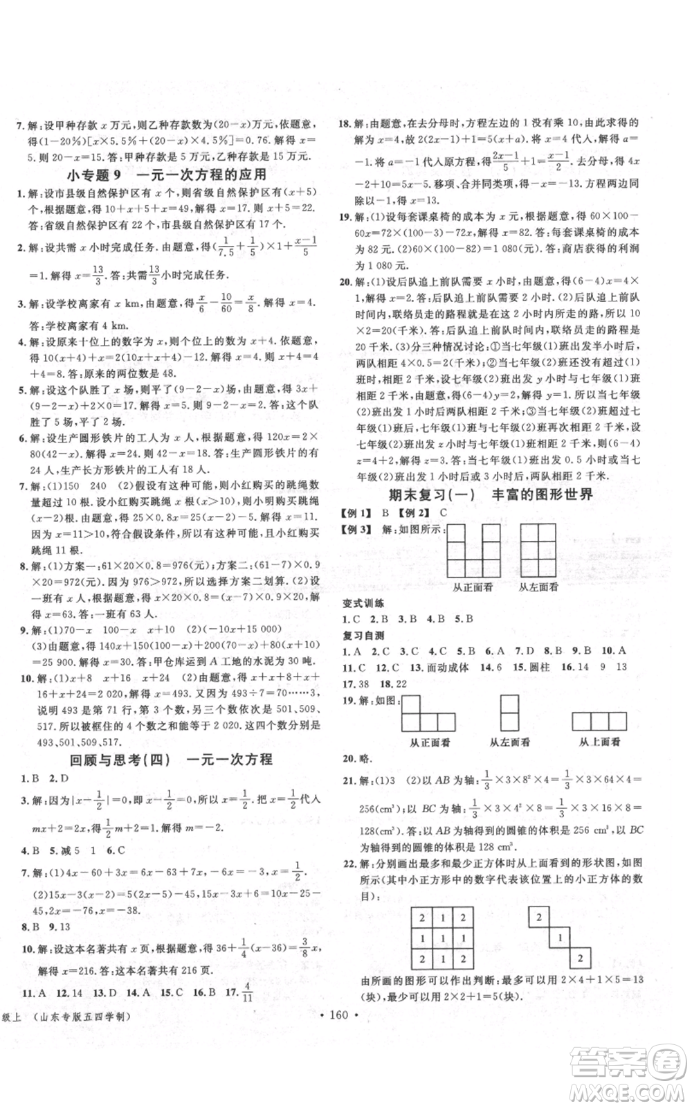 廣東經(jīng)濟(jì)出版社2021名校課堂六年級(jí)上冊(cè)數(shù)學(xué)五四學(xué)制魯教版山東專版參考答案