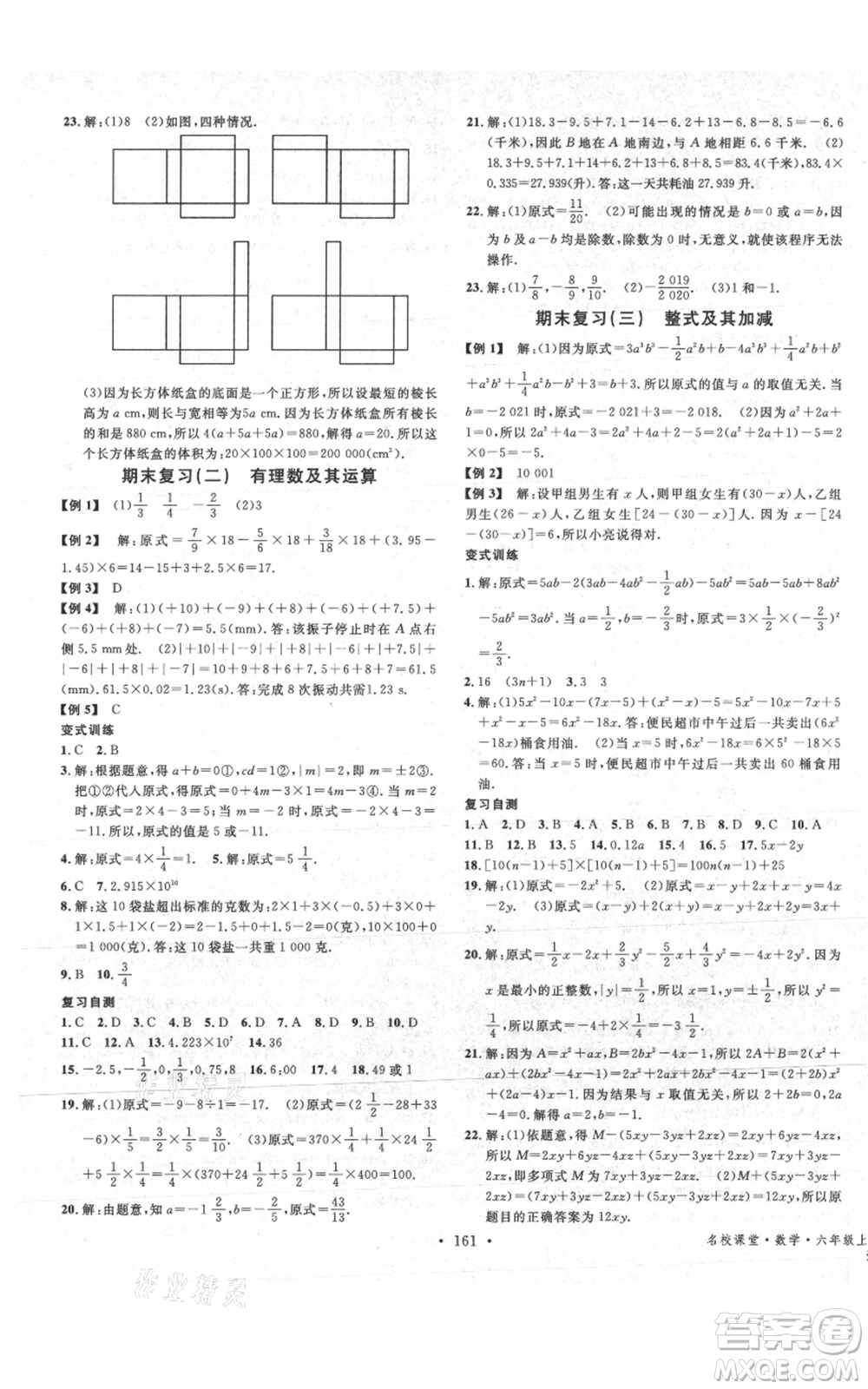 廣東經(jīng)濟(jì)出版社2021名校課堂六年級(jí)上冊(cè)數(shù)學(xué)五四學(xué)制魯教版山東專版參考答案