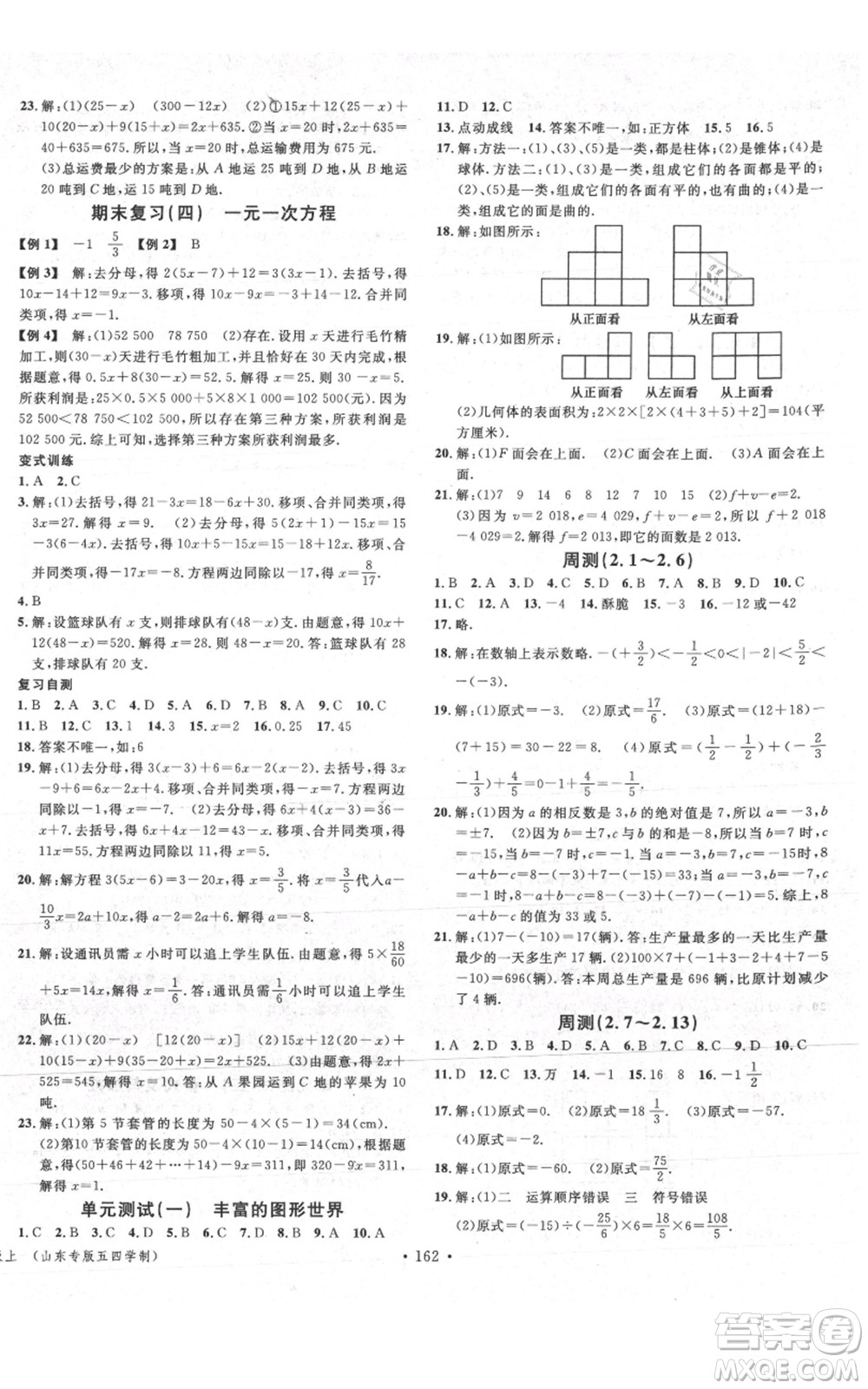 廣東經(jīng)濟(jì)出版社2021名校課堂六年級(jí)上冊(cè)數(shù)學(xué)五四學(xué)制魯教版山東專版參考答案
