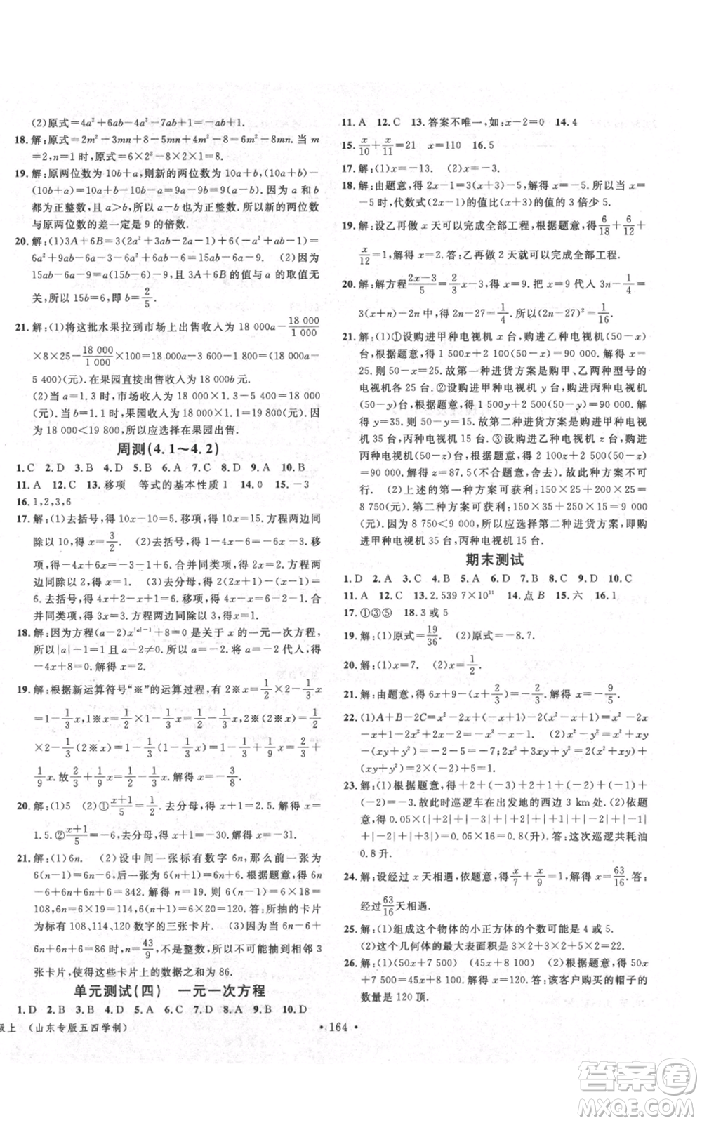 廣東經(jīng)濟(jì)出版社2021名校課堂六年級(jí)上冊(cè)數(shù)學(xué)五四學(xué)制魯教版山東專版參考答案