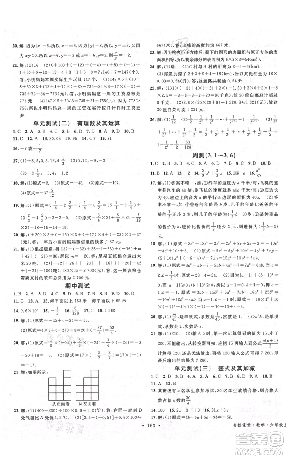 廣東經(jīng)濟(jì)出版社2021名校課堂六年級(jí)上冊(cè)數(shù)學(xué)五四學(xué)制魯教版山東專版參考答案