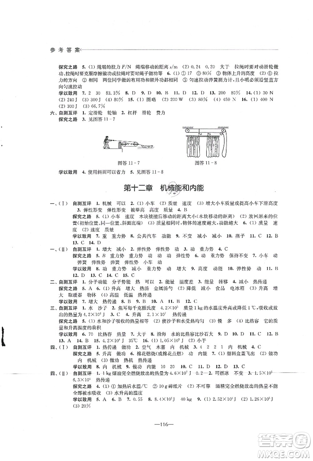 江蘇鳳凰教育出版社2021學(xué)習(xí)與評(píng)價(jià)九年級(jí)物理上冊蘇科版答案