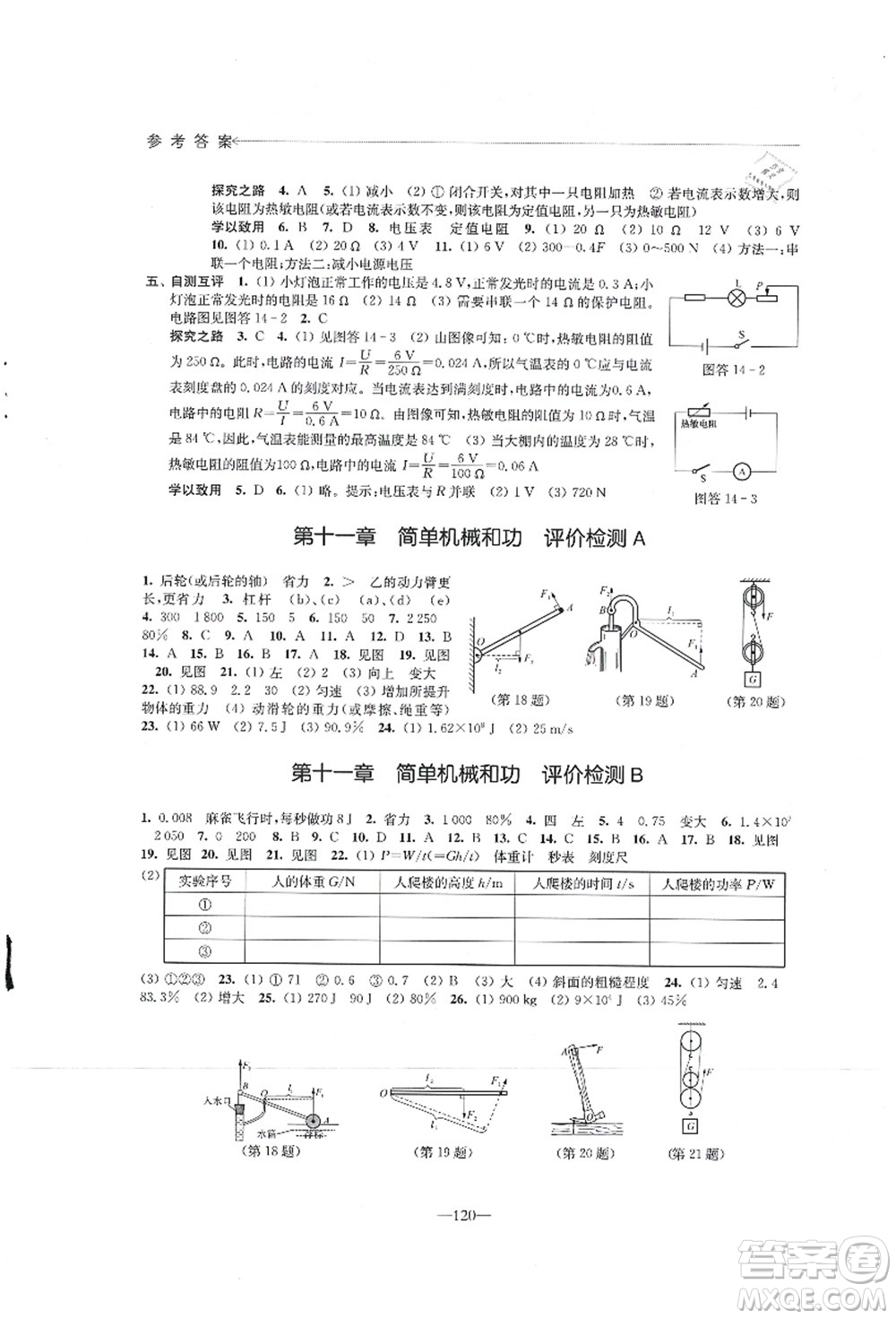 江蘇鳳凰教育出版社2021學(xué)習(xí)與評(píng)價(jià)九年級(jí)物理上冊蘇科版答案