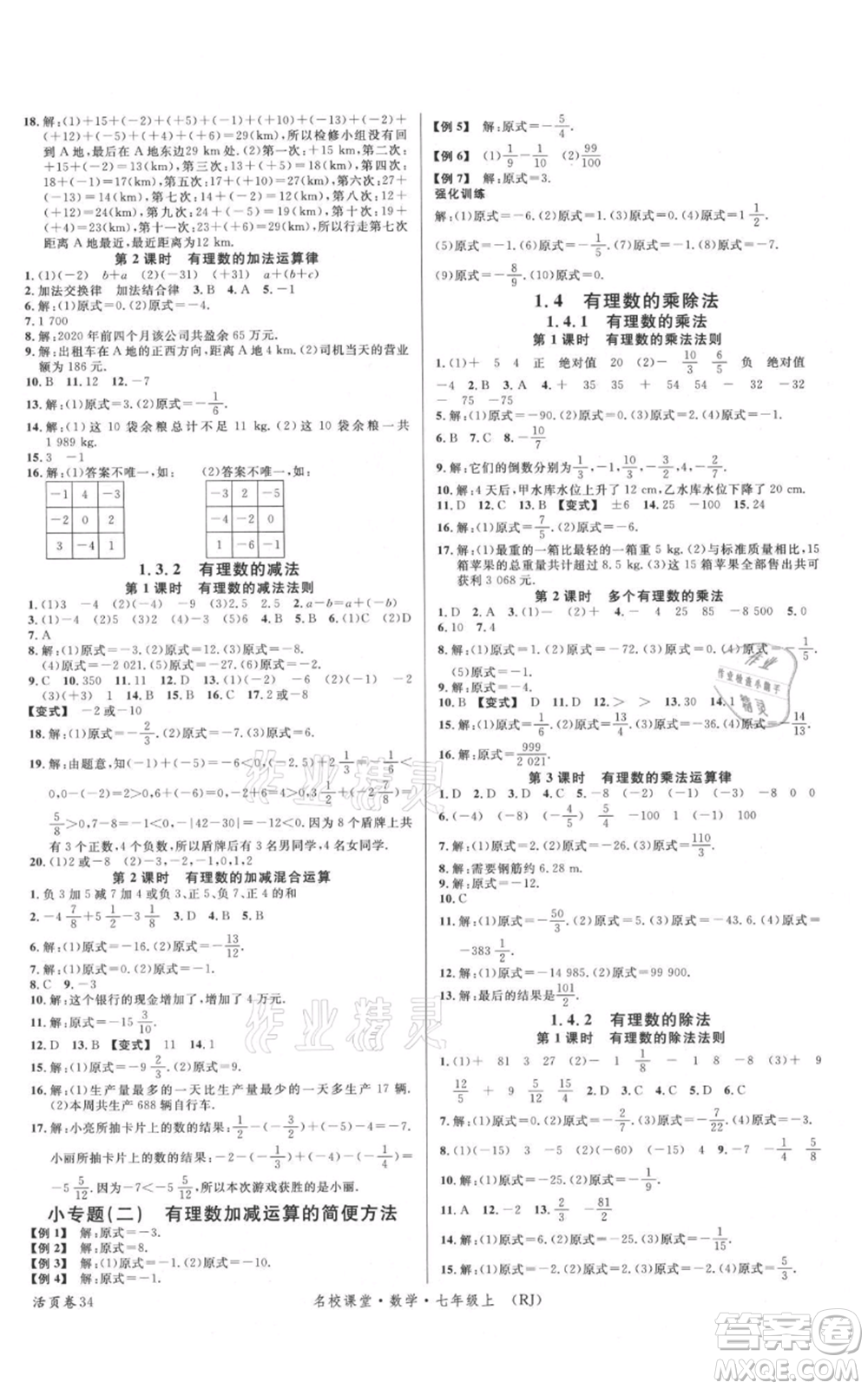 開明出版社2021名校課堂七年級(jí)上冊(cè)數(shù)學(xué)人教版參考答案
