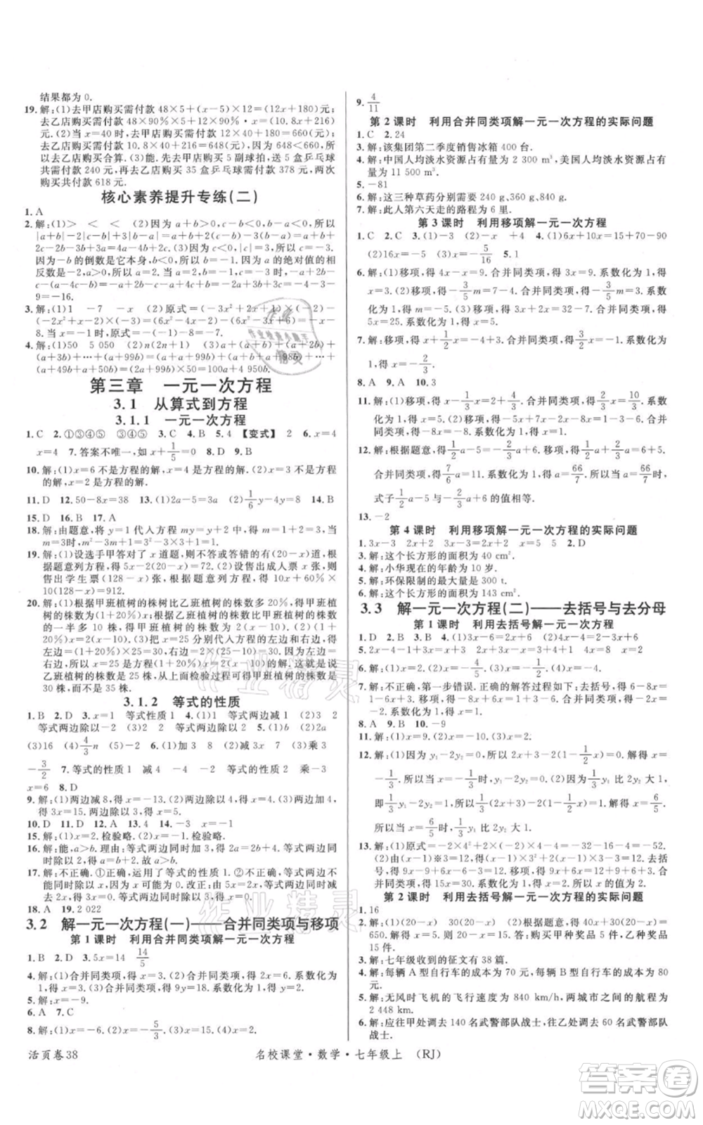 開明出版社2021名校課堂七年級(jí)上冊(cè)數(shù)學(xué)人教版參考答案