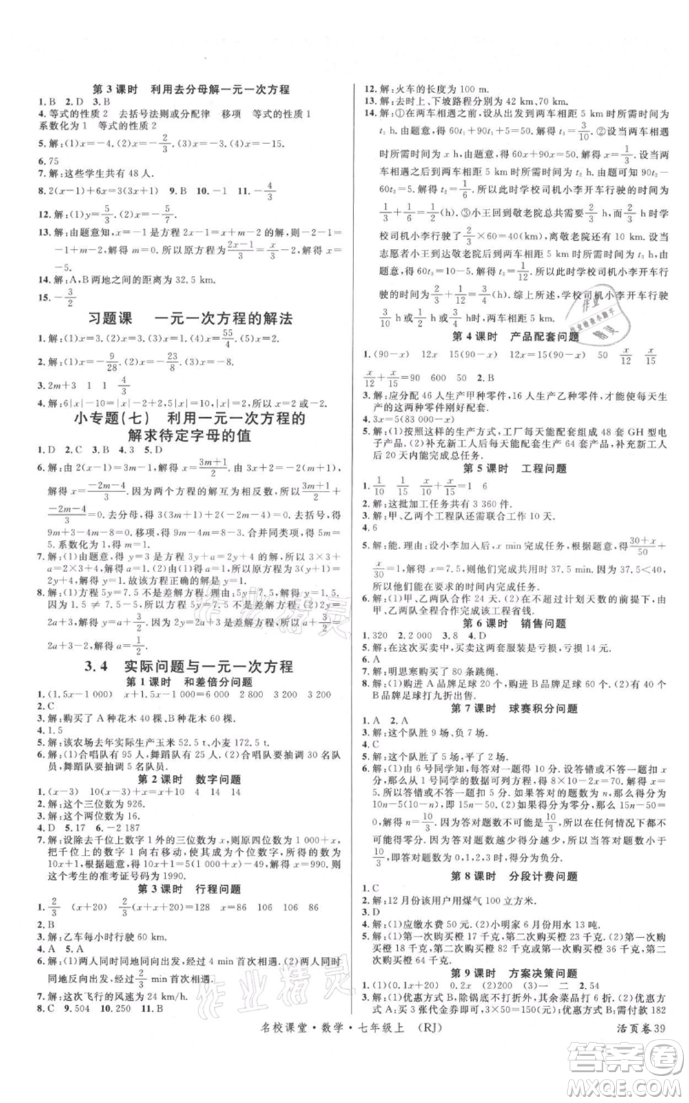 開明出版社2021名校課堂七年級(jí)上冊(cè)數(shù)學(xué)人教版參考答案