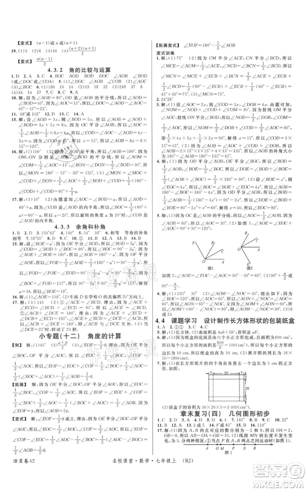 開明出版社2021名校課堂七年級(jí)上冊(cè)數(shù)學(xué)人教版參考答案