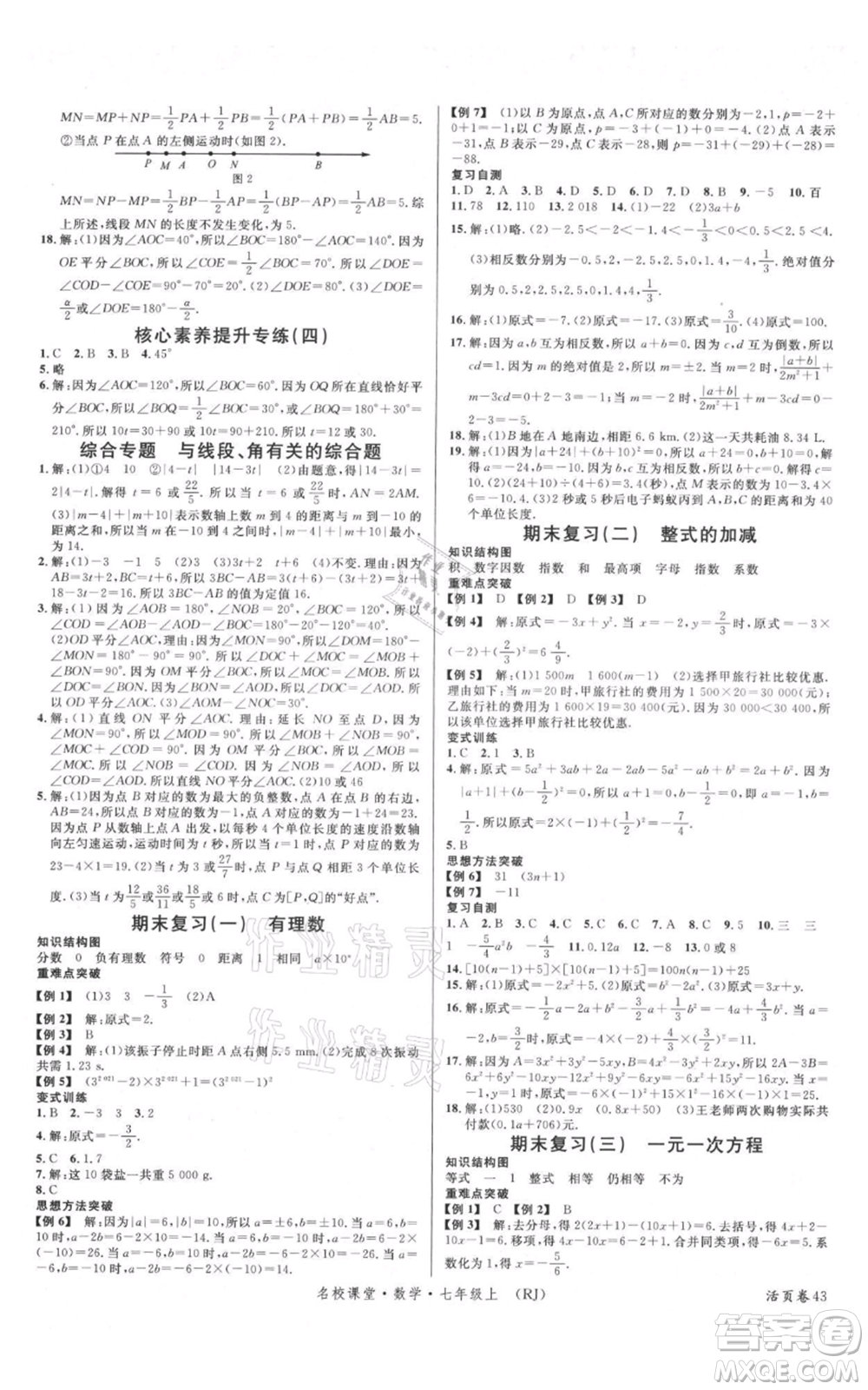 開明出版社2021名校課堂七年級(jí)上冊(cè)數(shù)學(xué)人教版參考答案