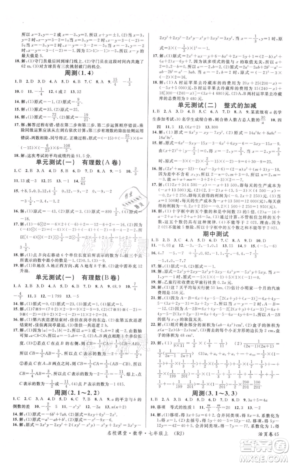 開明出版社2021名校課堂七年級(jí)上冊(cè)數(shù)學(xué)人教版參考答案