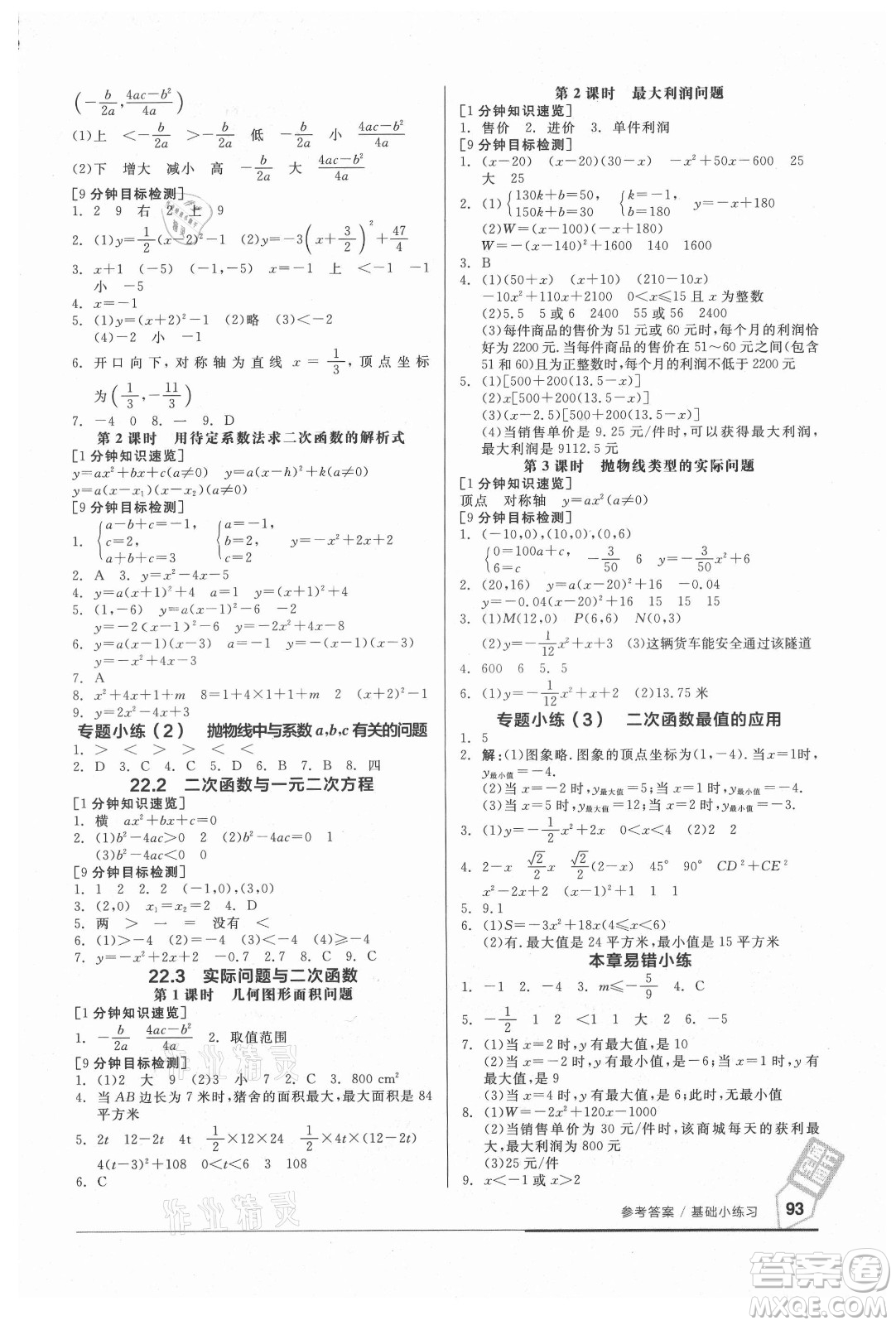 陽光出版社2021全品基礎(chǔ)小練習(xí)數(shù)學(xué)九年級全一冊人教版答案