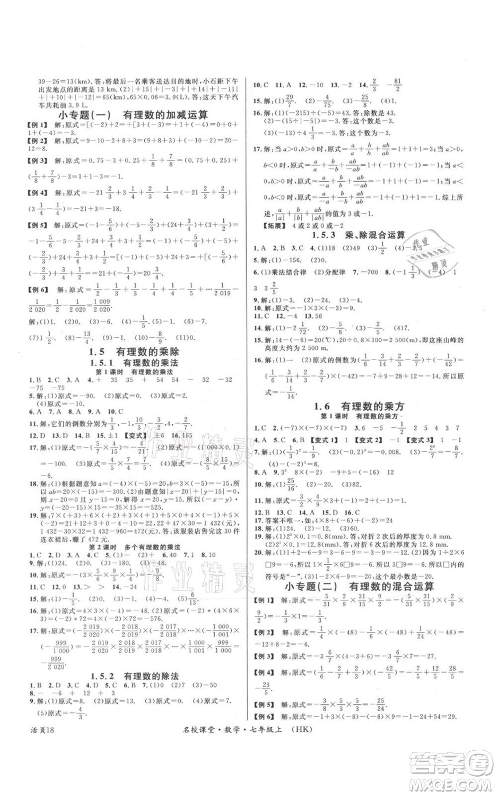 安徽師范大學(xué)出版社2021名校課堂七年級(jí)上冊(cè)數(shù)學(xué)滬科版安徽專(zhuān)版參考答案
