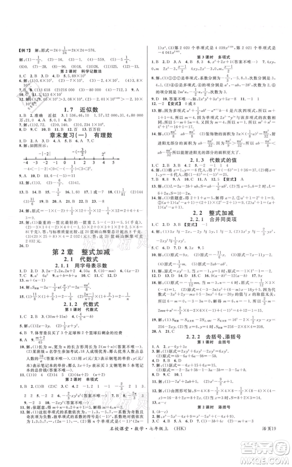 安徽師范大學(xué)出版社2021名校課堂七年級(jí)上冊(cè)數(shù)學(xué)滬科版安徽專(zhuān)版參考答案