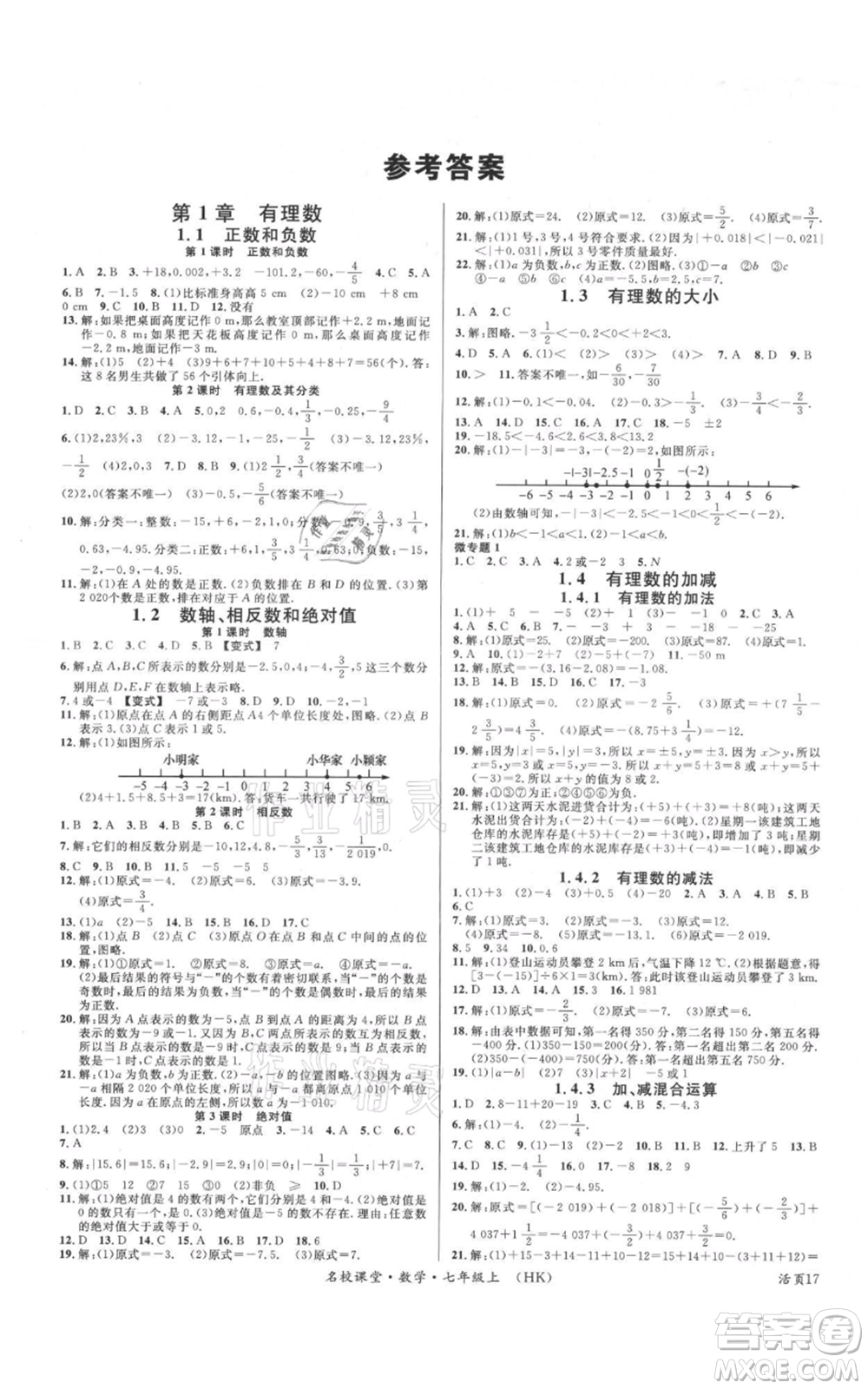 安徽師范大學(xué)出版社2021名校課堂七年級(jí)上冊(cè)數(shù)學(xué)滬科版安徽專(zhuān)版參考答案