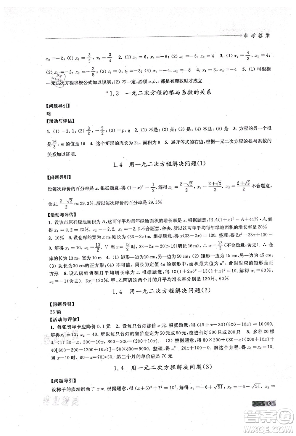 江蘇鳳凰教育出版社2021學(xué)習(xí)與評價(jià)九年級數(shù)學(xué)上冊蘇科版答案