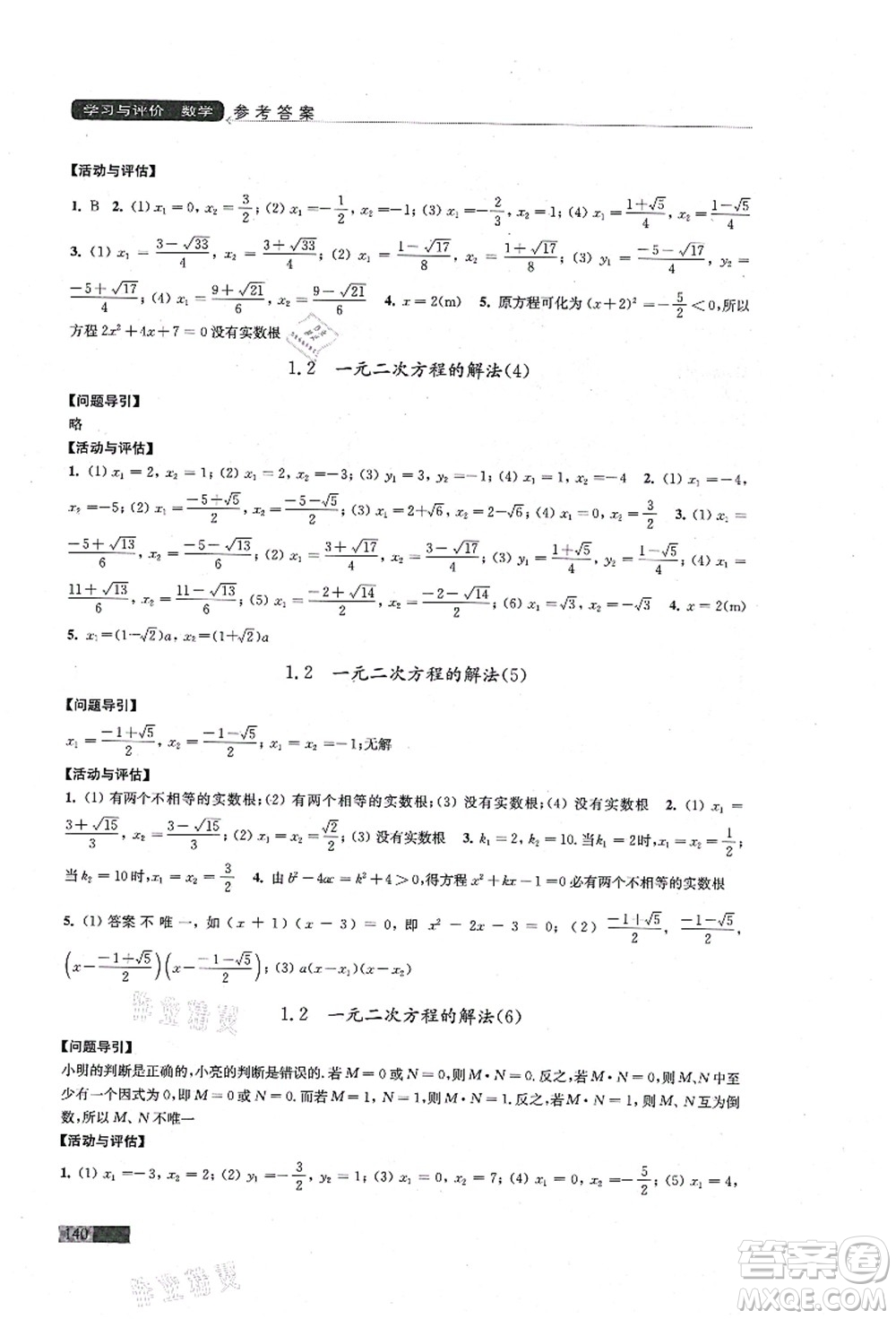 江蘇鳳凰教育出版社2021學(xué)習(xí)與評價(jià)九年級數(shù)學(xué)上冊蘇科版答案