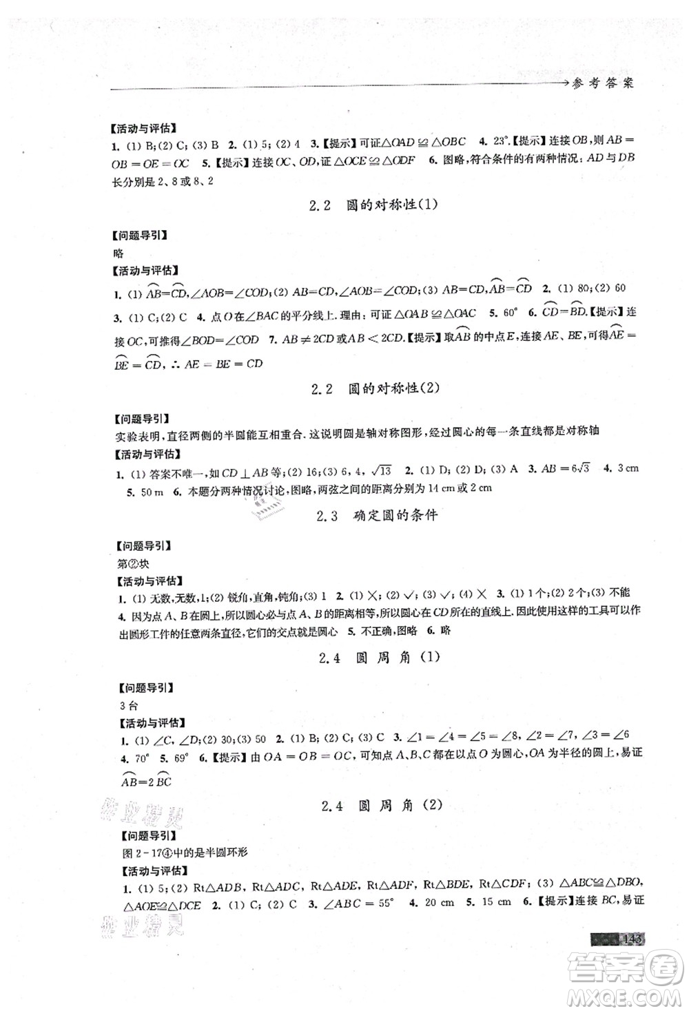 江蘇鳳凰教育出版社2021學(xué)習(xí)與評價(jià)九年級數(shù)學(xué)上冊蘇科版答案