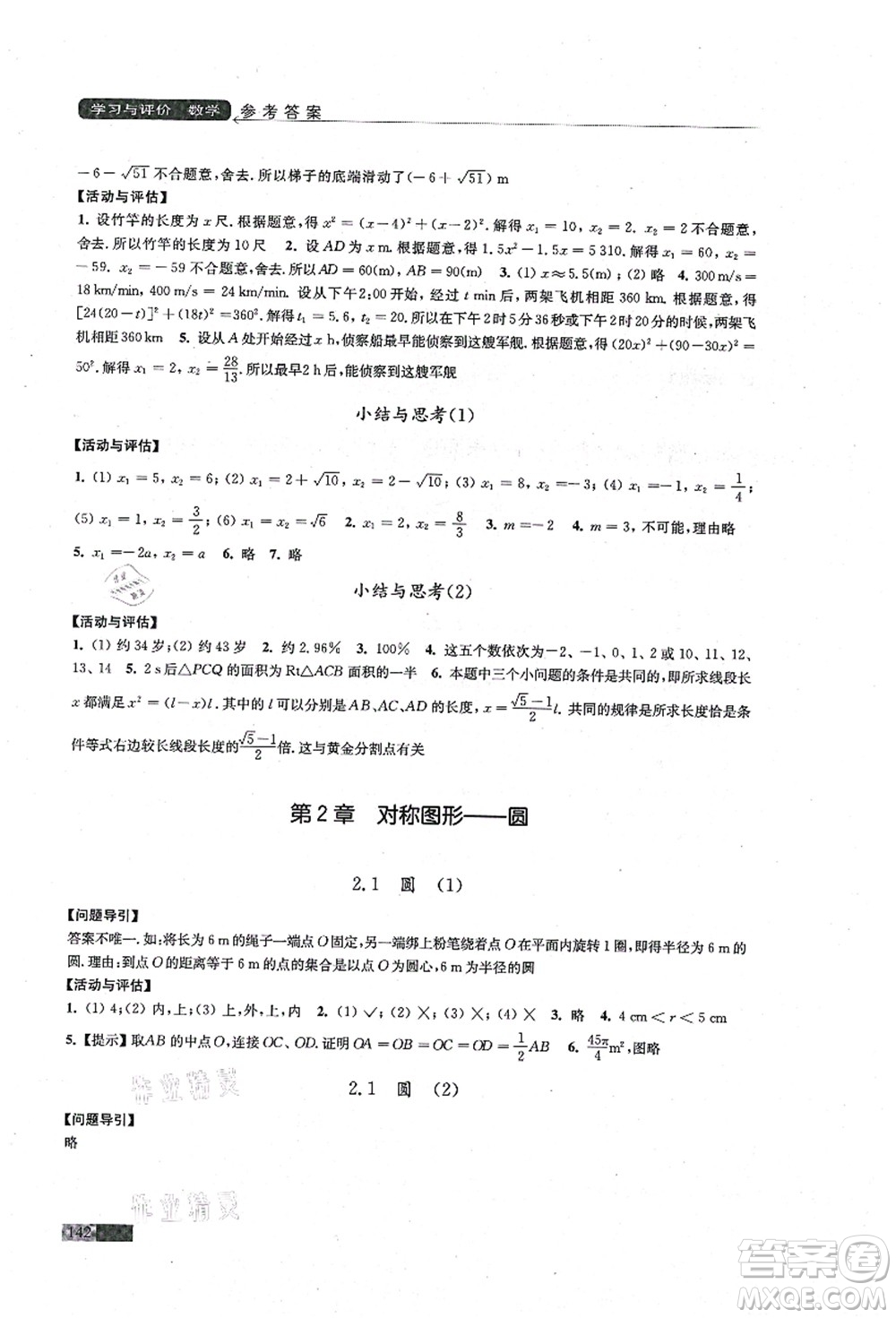 江蘇鳳凰教育出版社2021學(xué)習(xí)與評價(jià)九年級數(shù)學(xué)上冊蘇科版答案