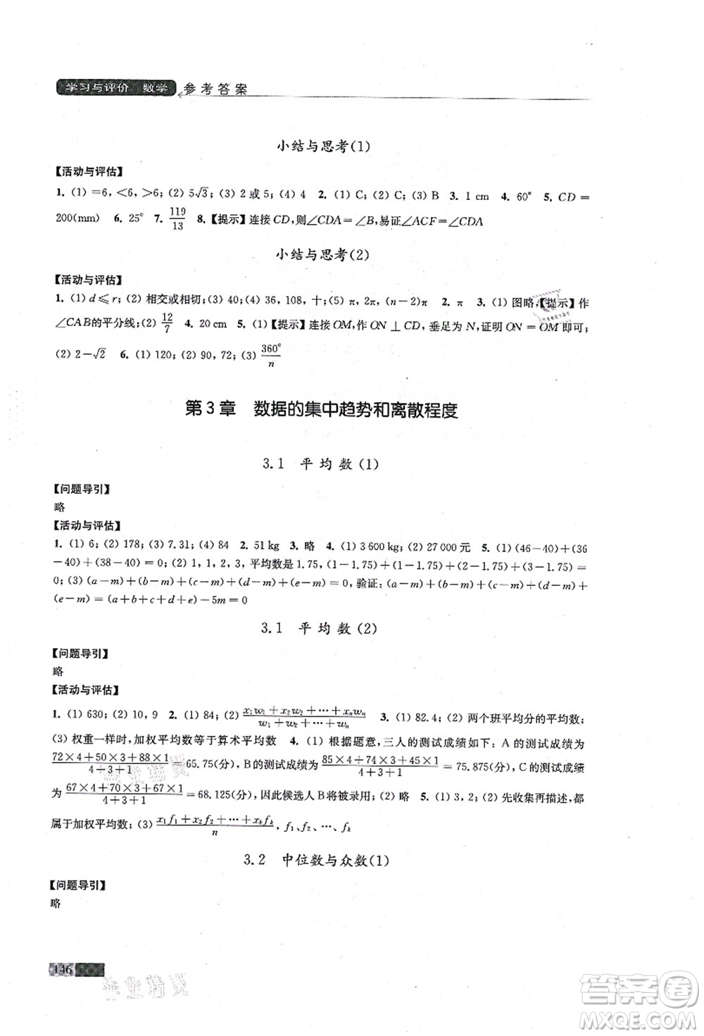 江蘇鳳凰教育出版社2021學(xué)習(xí)與評價(jià)九年級數(shù)學(xué)上冊蘇科版答案