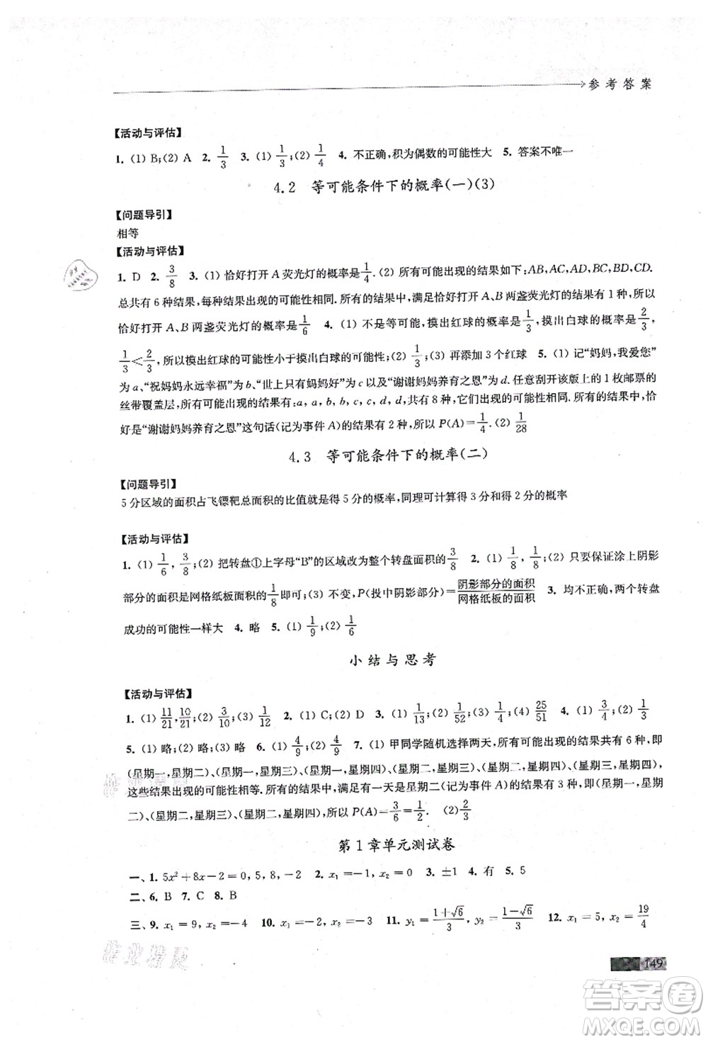 江蘇鳳凰教育出版社2021學(xué)習(xí)與評價(jià)九年級數(shù)學(xué)上冊蘇科版答案
