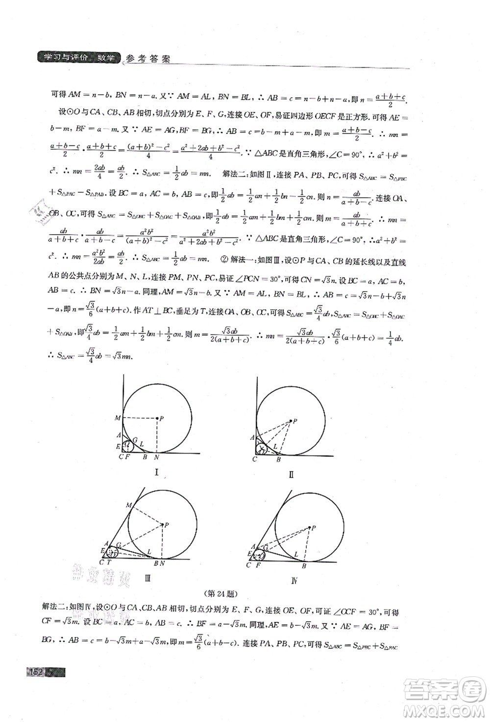 江蘇鳳凰教育出版社2021學(xué)習(xí)與評價(jià)九年級數(shù)學(xué)上冊蘇科版答案