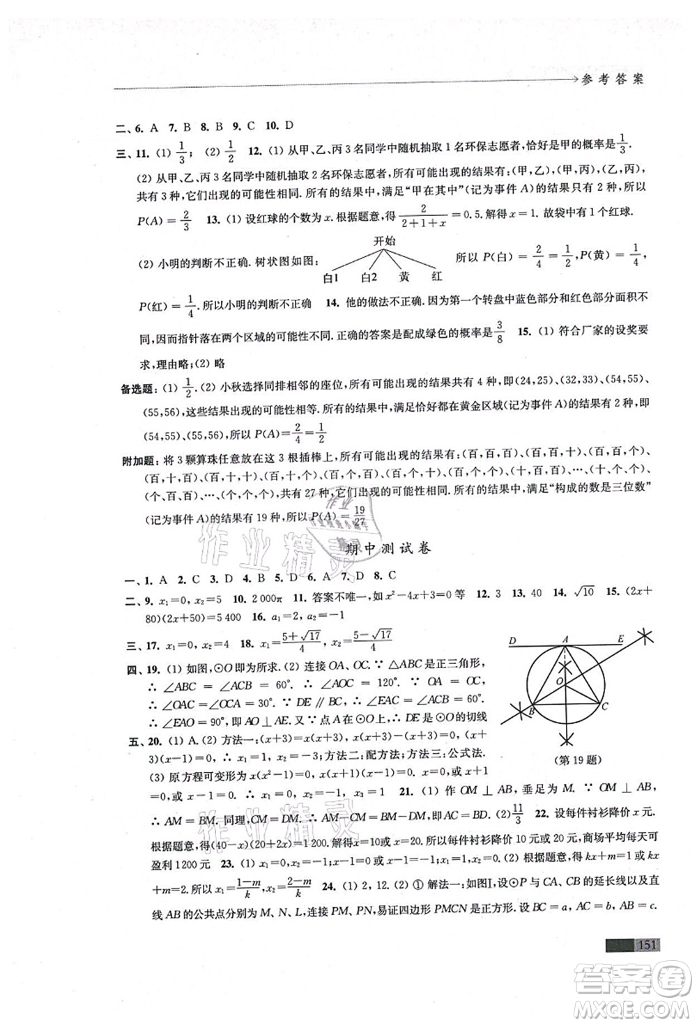 江蘇鳳凰教育出版社2021學(xué)習(xí)與評價(jià)九年級數(shù)學(xué)上冊蘇科版答案