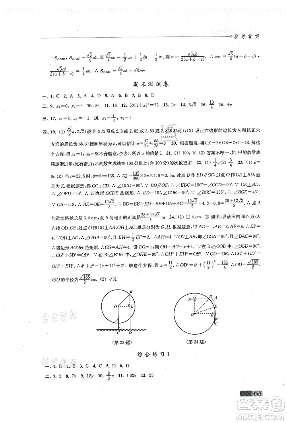 江蘇鳳凰教育出版社2021學(xué)習(xí)與評價(jià)九年級數(shù)學(xué)上冊蘇科版答案