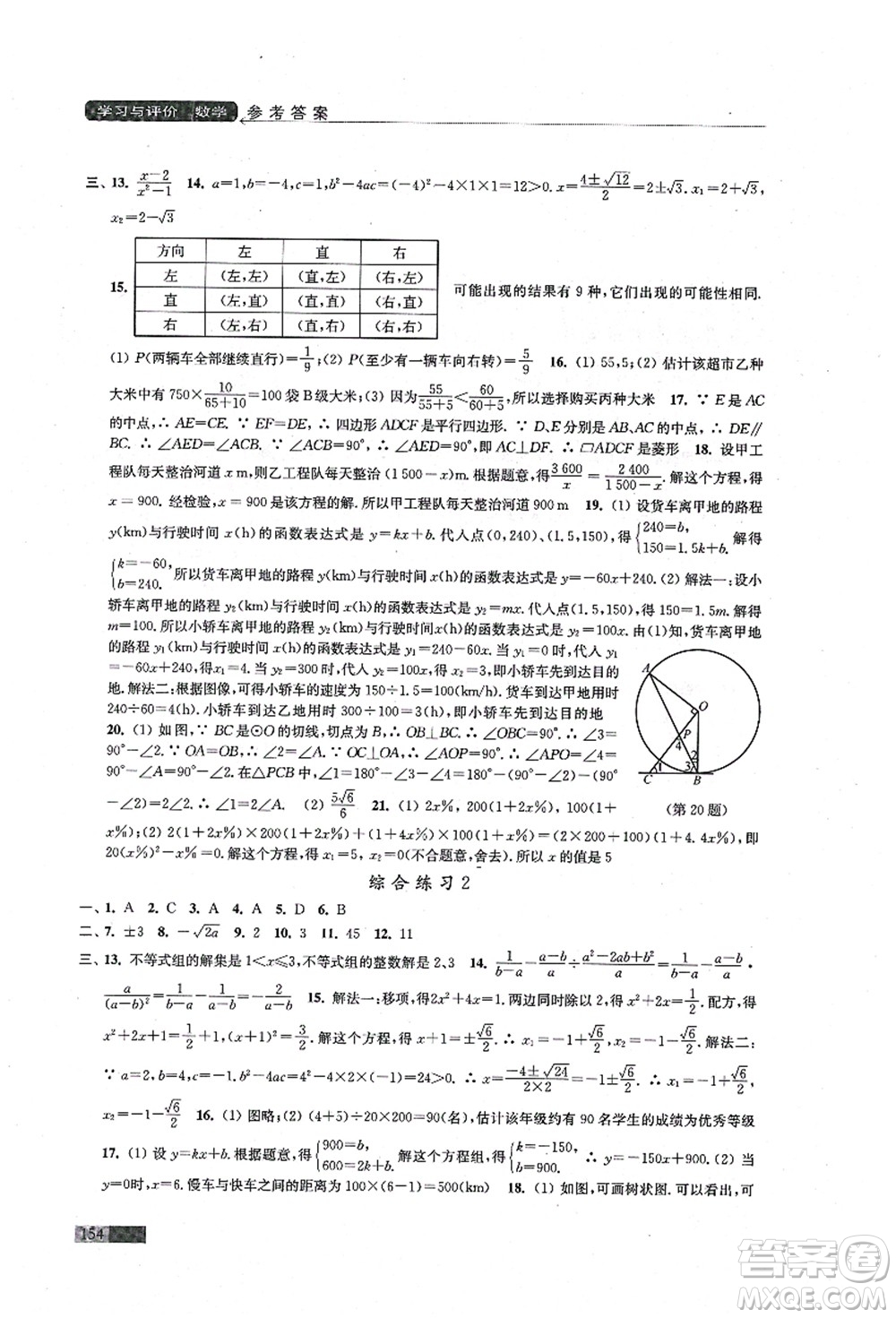 江蘇鳳凰教育出版社2021學(xué)習(xí)與評價(jià)九年級數(shù)學(xué)上冊蘇科版答案
