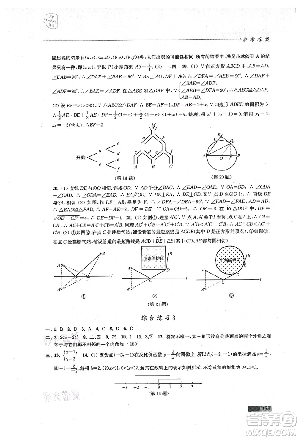 江蘇鳳凰教育出版社2021學(xué)習(xí)與評價(jià)九年級數(shù)學(xué)上冊蘇科版答案