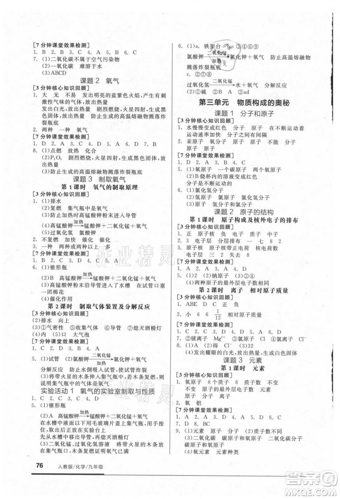 陽光出版社2021全品基礎(chǔ)小練習化學(xué)九年級全一冊人教版答案