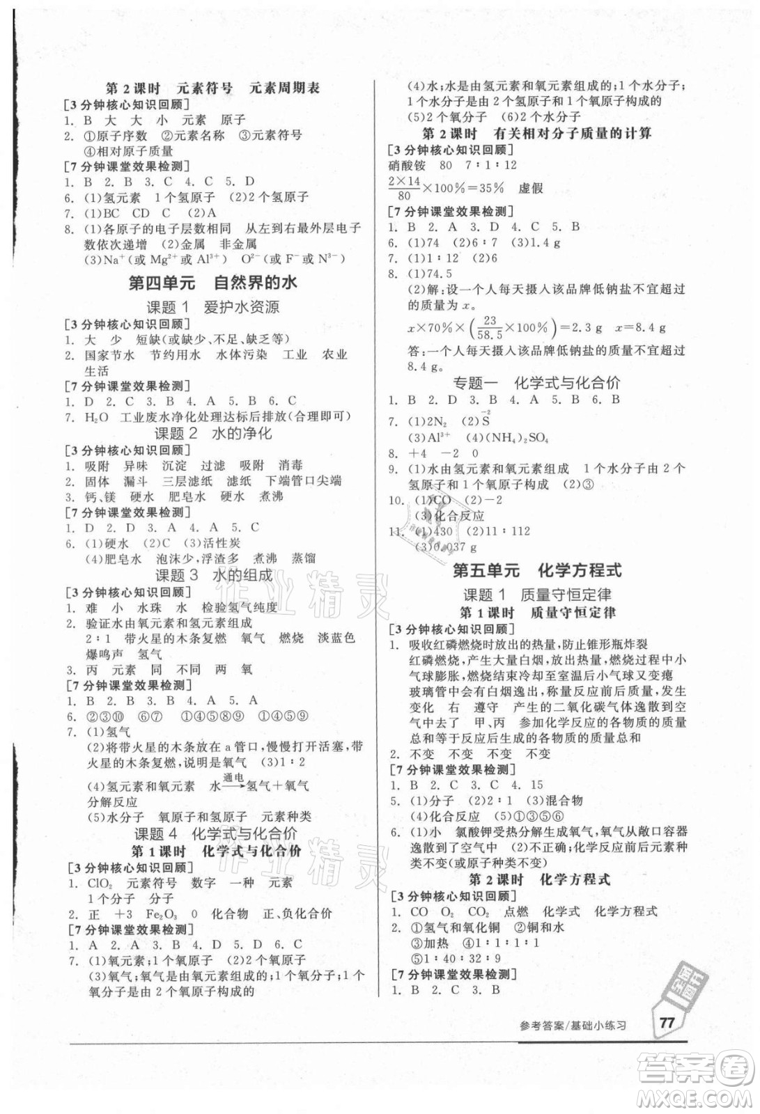 陽光出版社2021全品基礎(chǔ)小練習化學(xué)九年級全一冊人教版答案