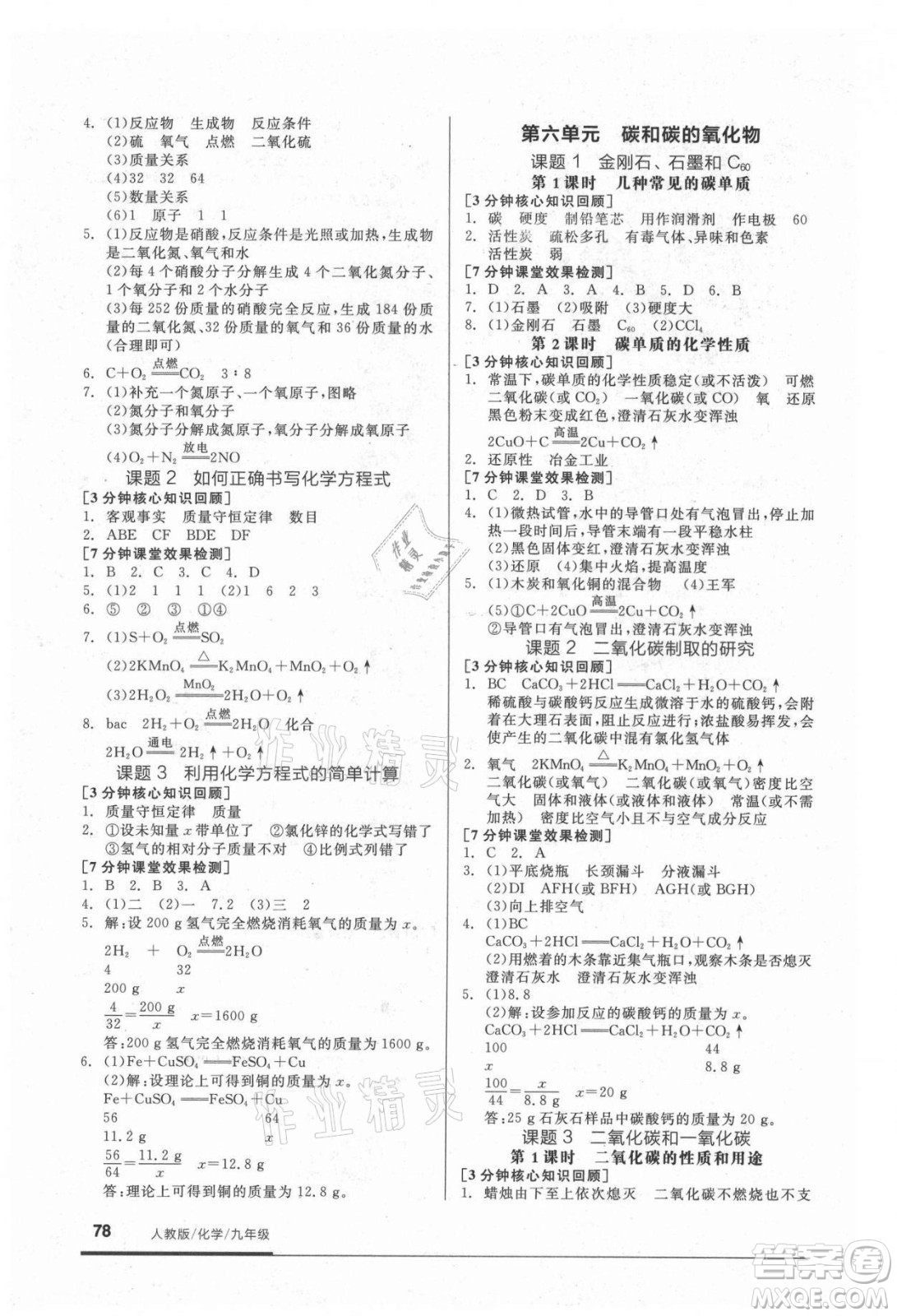 陽光出版社2021全品基礎(chǔ)小練習化學(xué)九年級全一冊人教版答案