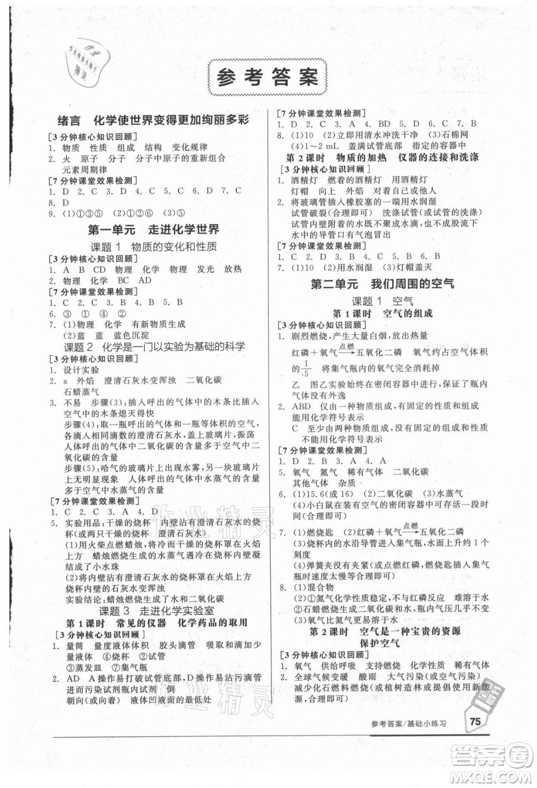 陽光出版社2021全品基礎(chǔ)小練習化學(xué)九年級全一冊人教版答案