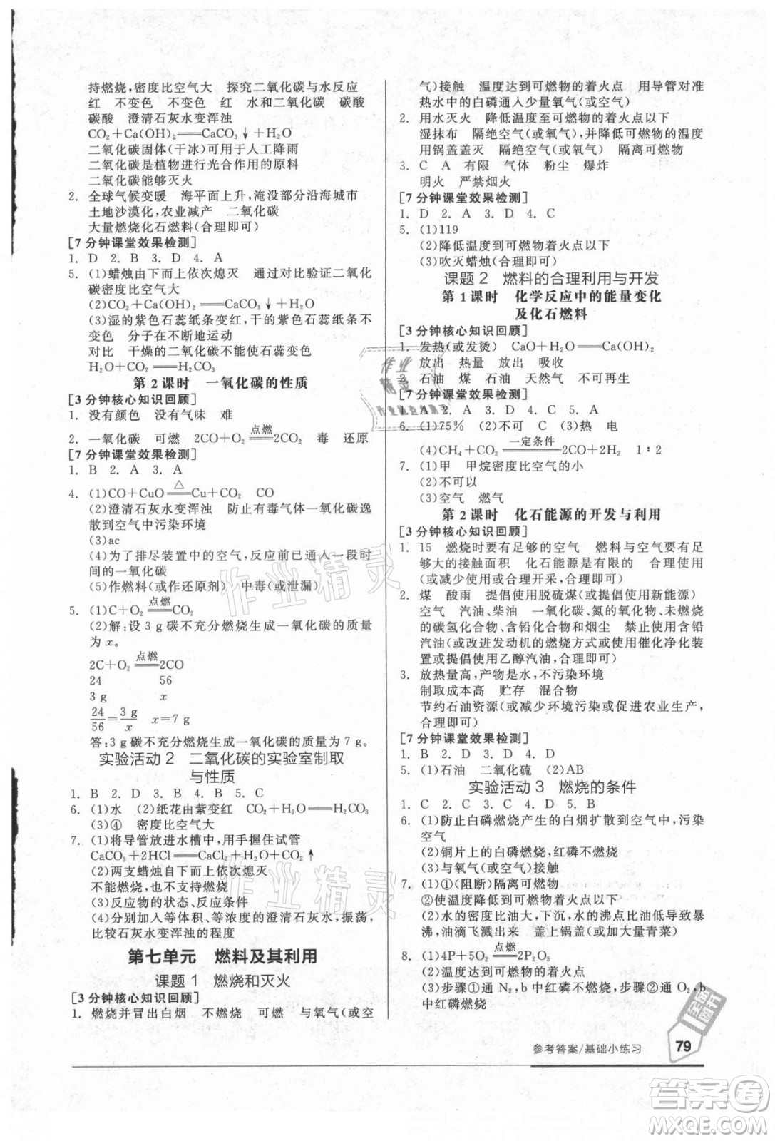 陽光出版社2021全品基礎(chǔ)小練習化學(xué)九年級全一冊人教版答案
