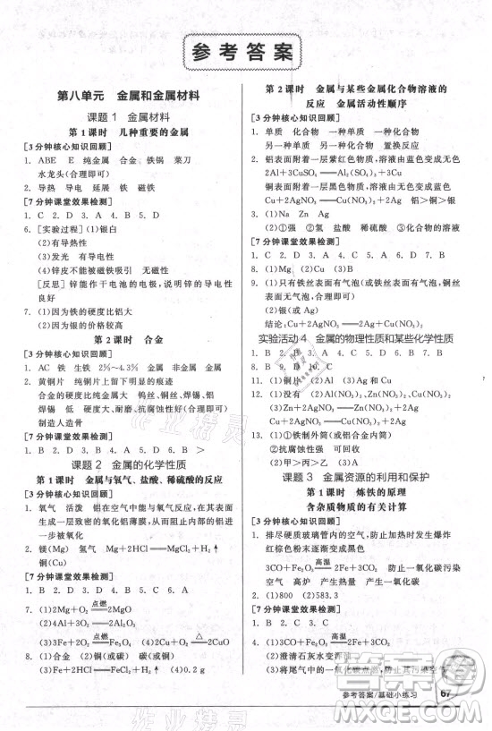 陽光出版社2021全品基礎(chǔ)小練習化學(xué)九年級全一冊人教版答案