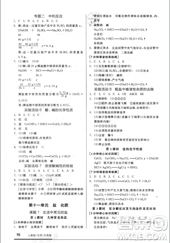陽光出版社2021全品基礎(chǔ)小練習化學(xué)九年級全一冊人教版答案