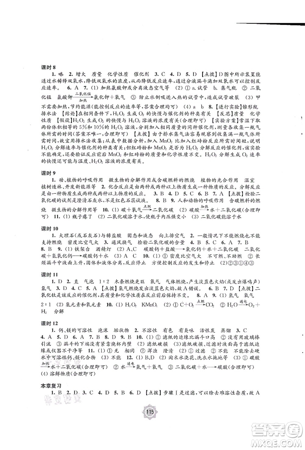 江蘇鳳凰教育出版社2021學習與評價九年級化學上冊滬教版答案