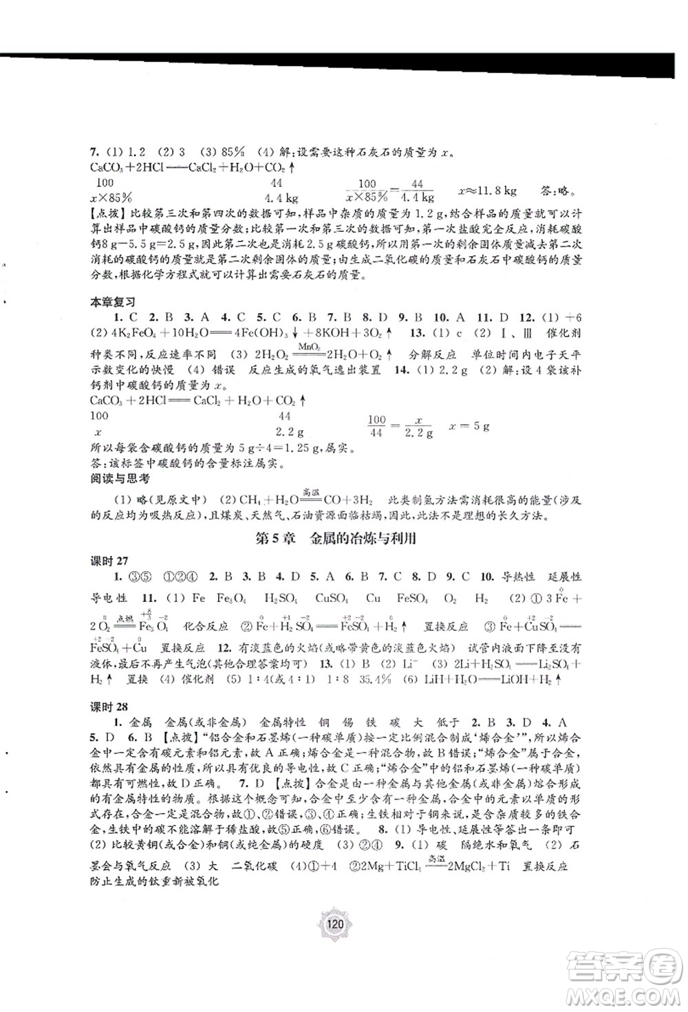 江蘇鳳凰教育出版社2021學習與評價九年級化學上冊滬教版答案