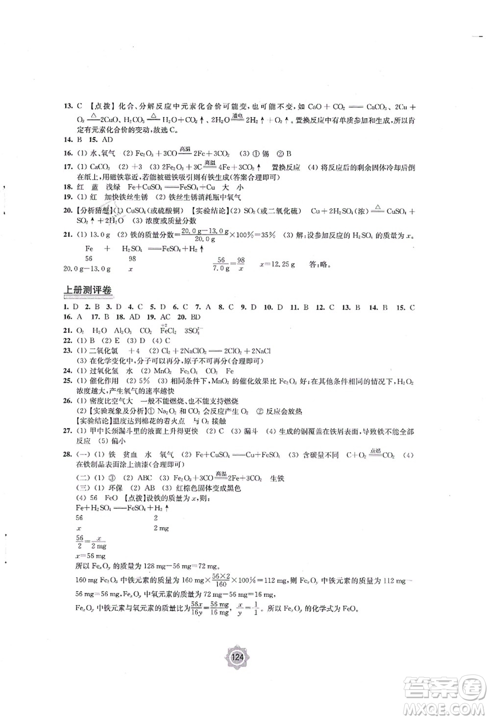 江蘇鳳凰教育出版社2021學習與評價九年級化學上冊滬教版答案