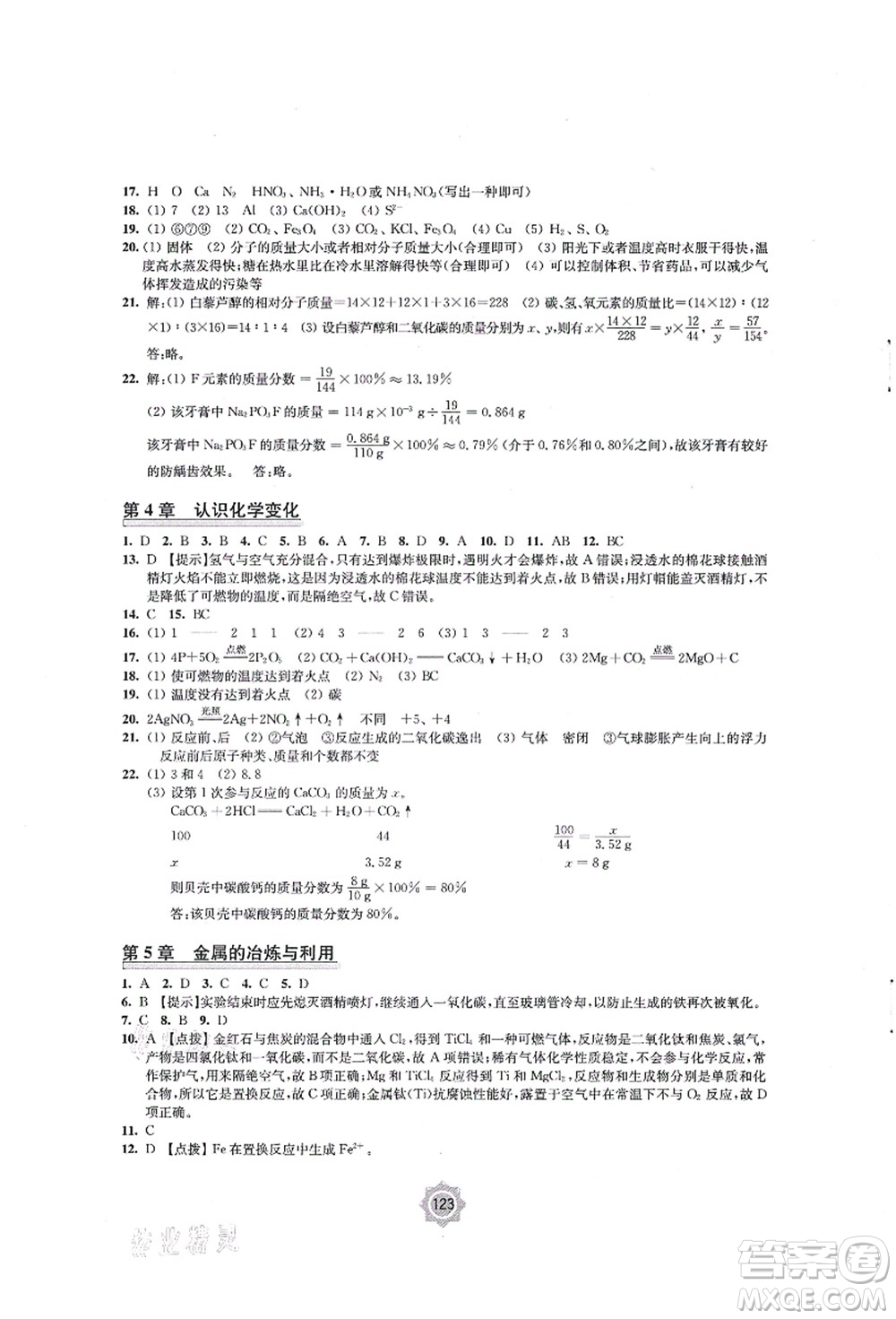 江蘇鳳凰教育出版社2021學習與評價九年級化學上冊滬教版答案
