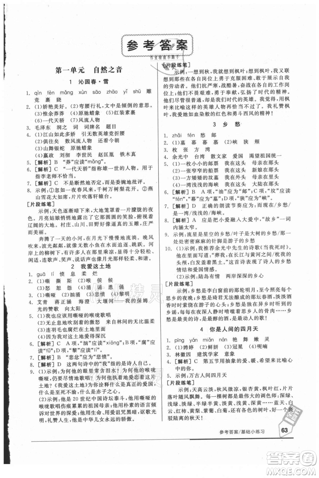 陽光出版社2021全品基礎(chǔ)小練習(xí)語文九年級全一冊人教版答案