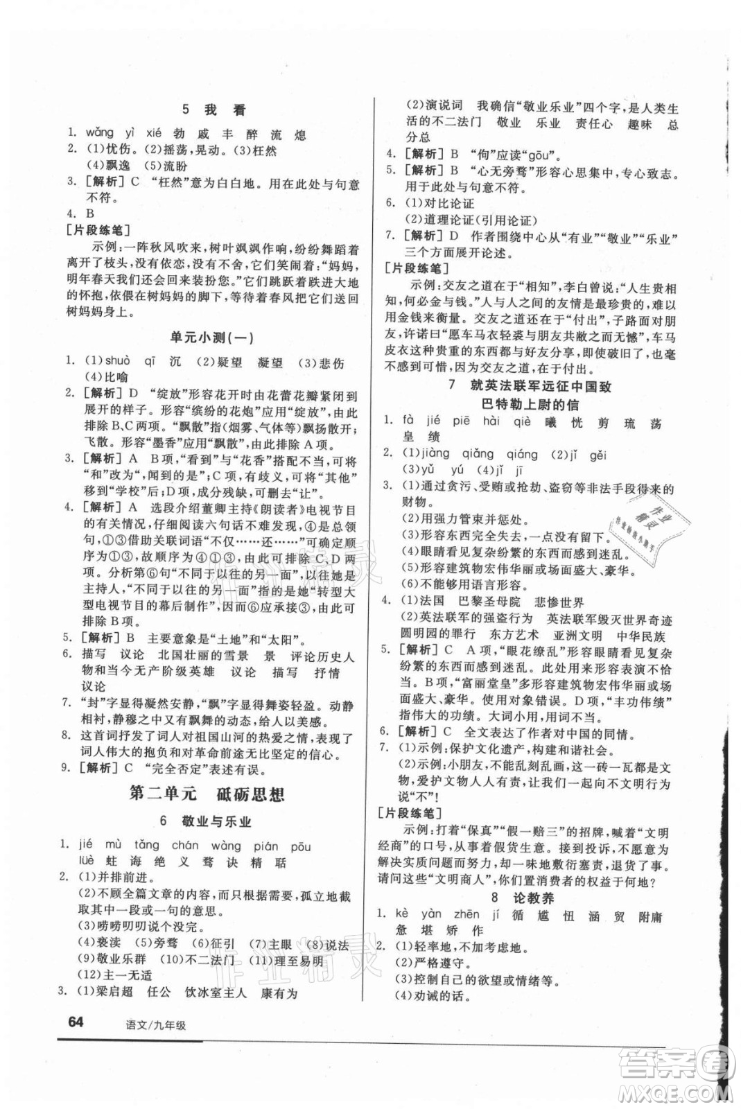 陽光出版社2021全品基礎(chǔ)小練習(xí)語文九年級全一冊人教版答案