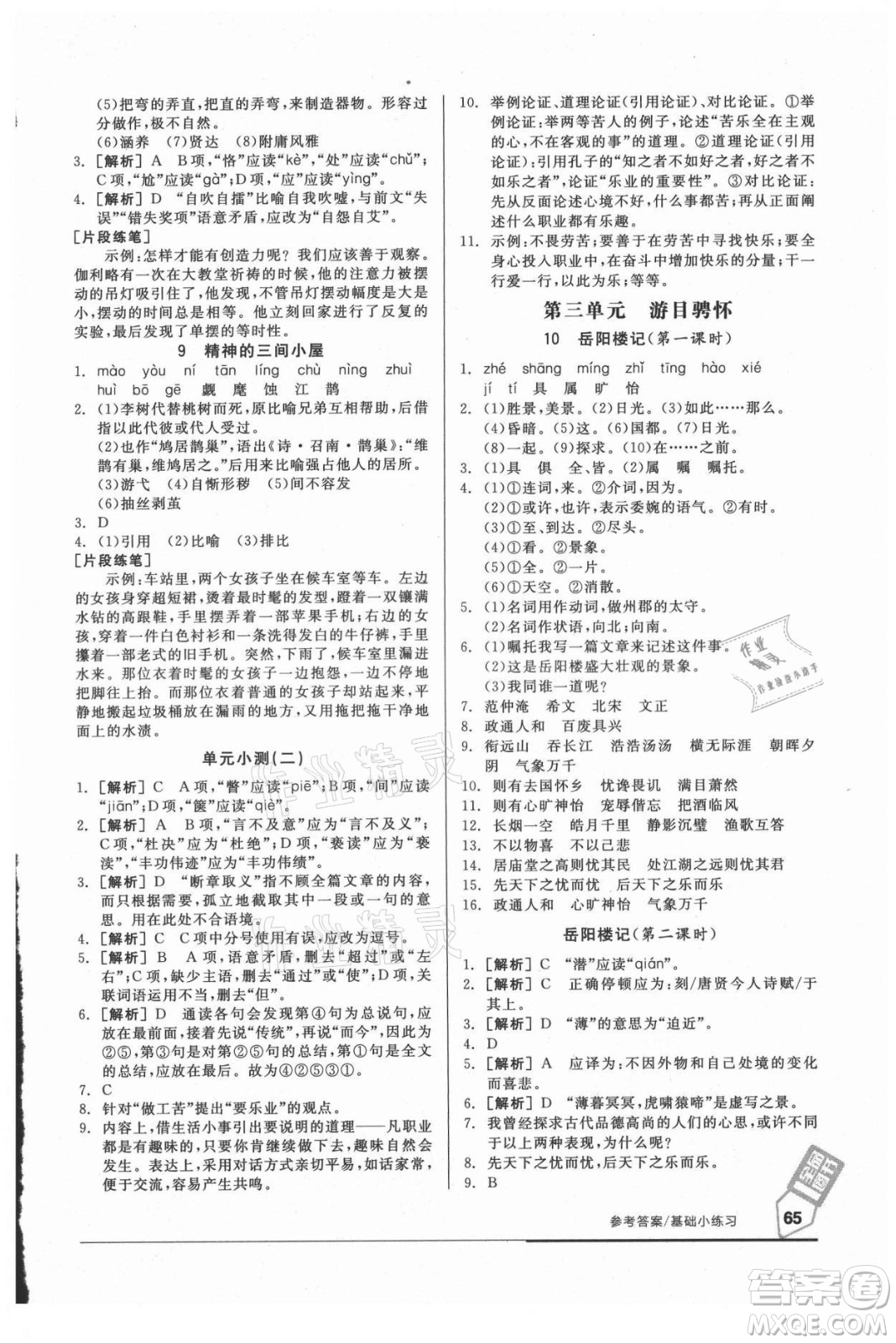 陽光出版社2021全品基礎(chǔ)小練習(xí)語文九年級全一冊人教版答案