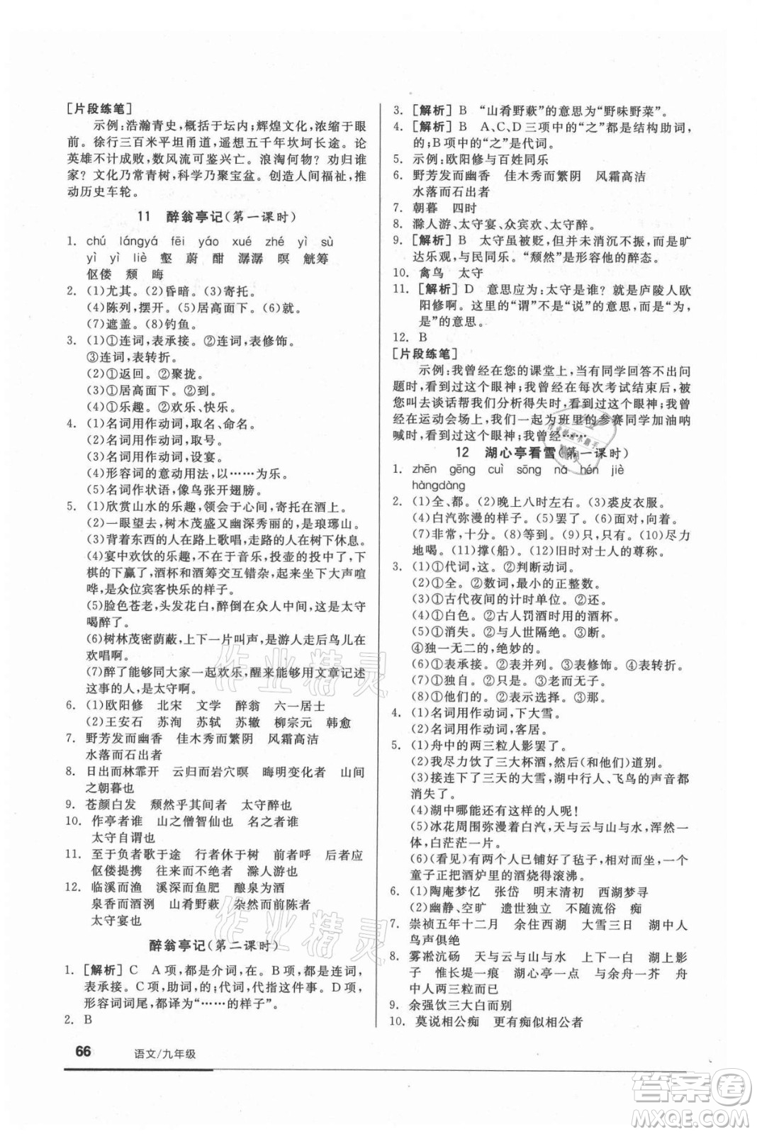 陽光出版社2021全品基礎(chǔ)小練習(xí)語文九年級全一冊人教版答案