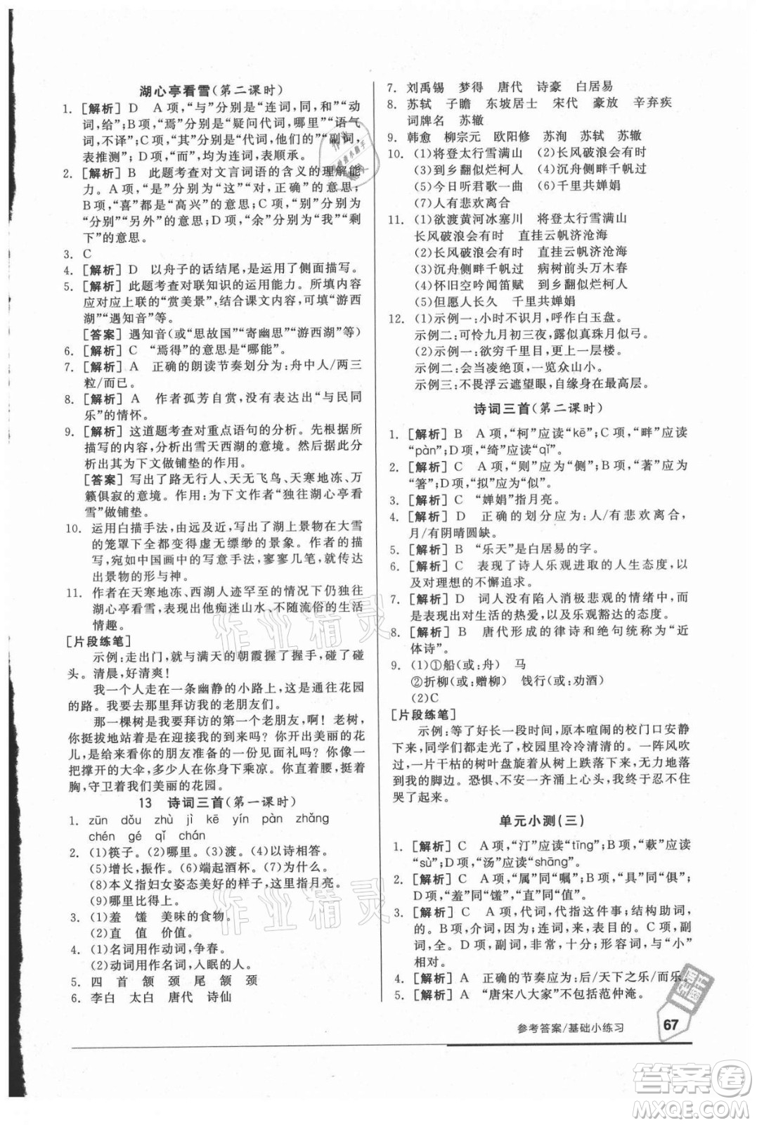 陽光出版社2021全品基礎(chǔ)小練習(xí)語文九年級全一冊人教版答案