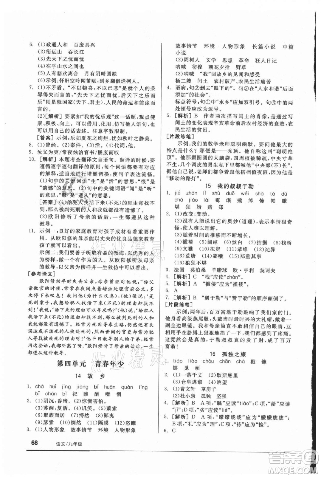 陽光出版社2021全品基礎(chǔ)小練習(xí)語文九年級全一冊人教版答案
