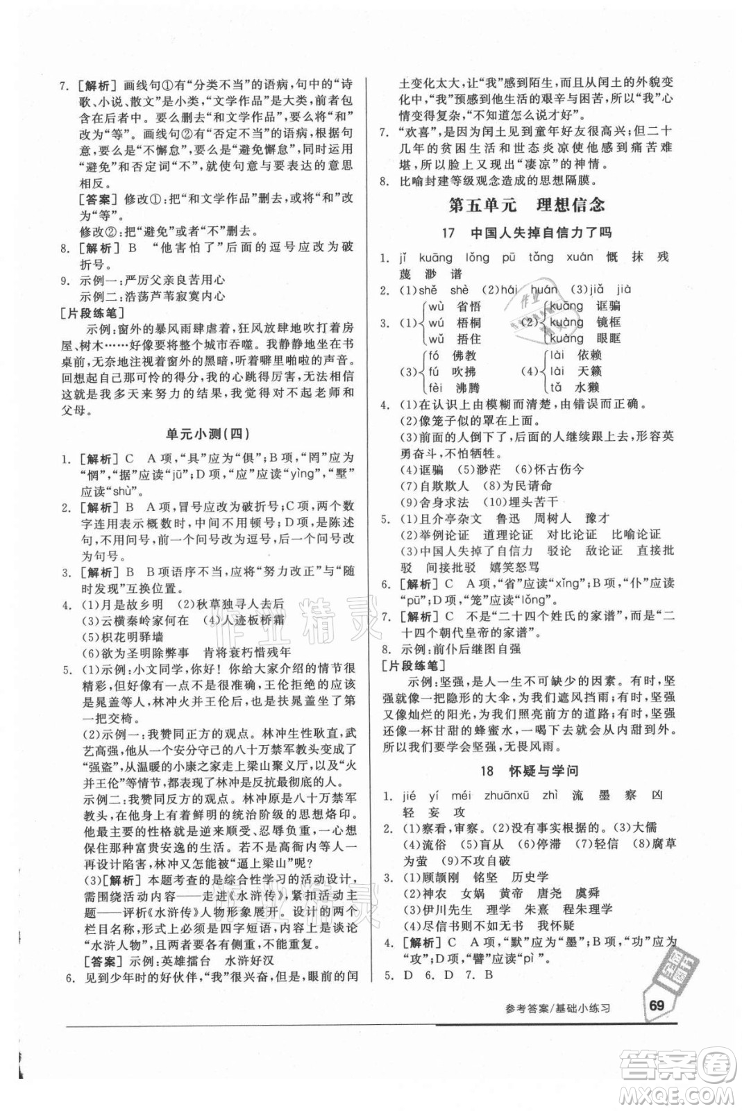 陽光出版社2021全品基礎(chǔ)小練習(xí)語文九年級全一冊人教版答案
