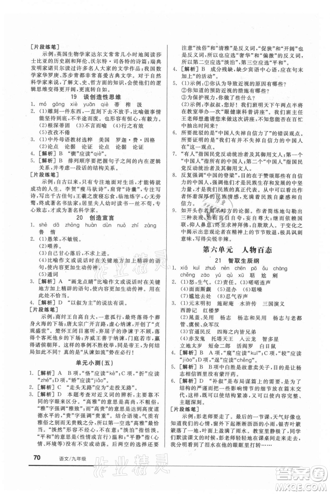 陽光出版社2021全品基礎(chǔ)小練習(xí)語文九年級全一冊人教版答案
