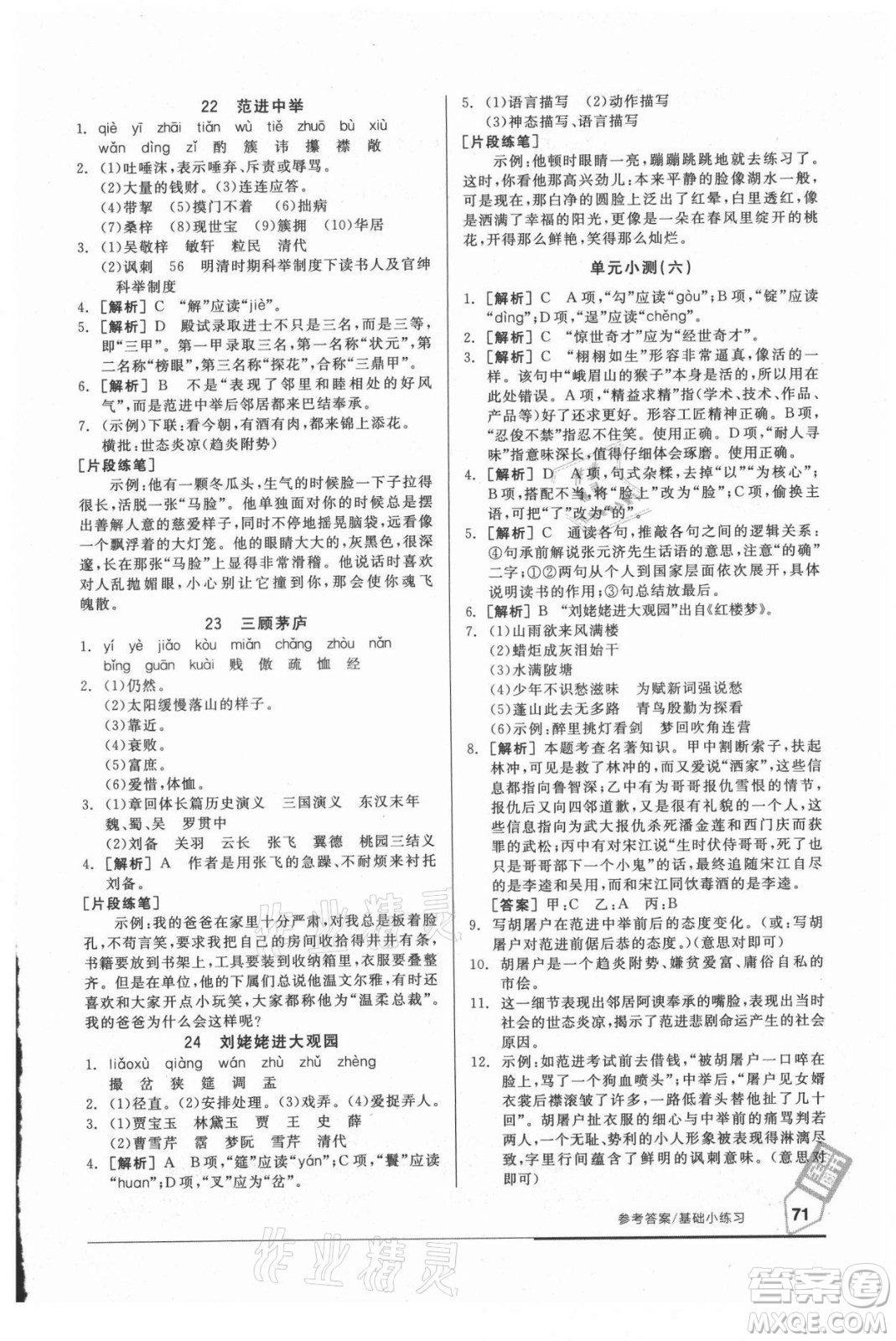陽光出版社2021全品基礎(chǔ)小練習(xí)語文九年級全一冊人教版答案